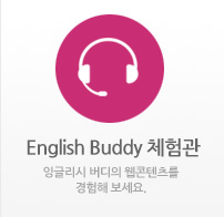 English Buddy 체험관