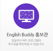 English Buddy 홍보관