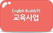 English Buddy의 교육사업