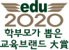 학부모가 뽑은 교육브랜드 대상<br/>5년 연속 수상 이미지