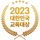 2023 소비자가 선정한<br/>대한민국 교육대상(3년 연속) 이미지