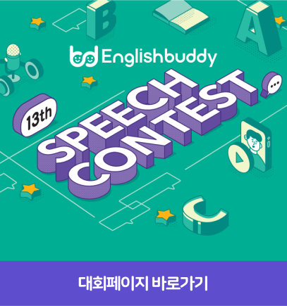 버디 말하기 대회